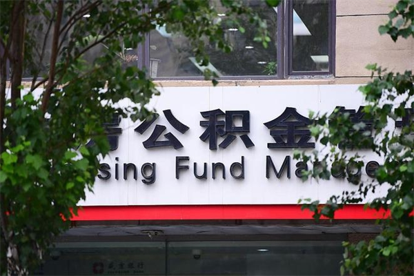 公积金是什么单位才有的-营口公积金代办平台